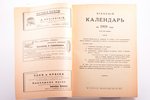 "Всеобщий календарь на 1935 год", 1935, M.Didkovska izdevniecība, Riga, 96 pages, notes in book, 27...