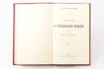 Е. В. Васьковский, "Задачи по гражданскому процессу.", Издание 2-е, проработанное., 1915 г., изданiе...