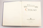 "Стекло", Н. Качалов, 1959, Moscow, издательство академии наук СССР, 463 pages, removed stamps...
