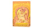 Елена Молоховец, "Подарок молодым хозяйкам", 1939, M.Didkovska izdevniecība, Riga, 152 pages, foxing...