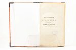 "Сочинения Карамзина", Том 7, 8. издание третье, исправленное и умноженное, 1820 g., типографiя С.Се...