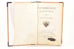 "Сочинения Карамзина", Том 7, 8. издание третье, исправленное и умноженное, 1820 г., типографiя С.Се...