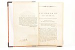 "Сочинения Карамзина", Том 7, 8. издание третье, исправленное и умноженное, 1820, типографiя С.Селив...