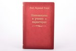 S. Freud, E. Jones, Hattinberg, Sadger, "Психоанализ и учение о характерах", 1923, Государственное и...
