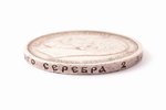 полтина (50 копеек), 1910 г., ЭБ, серебро, Российская империя, 9.93 г, Ø 27.2 мм, AU, XF...