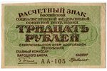 30 рублей, банкнота, СССР, VF...