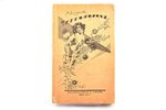 А. Д. Дроздов, "Чертополох", 1927, О.Д. Строк, Riga, 143 pages, damaged spine, bookstore stamps, 22....