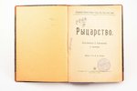"Рыцарство", compiled by Е. Ефимова, 1906, изданiе т-ва И.Д. Сытина, Moscow, 144 pages, stamps, note...
