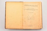 С. П. Петухов, "Стеклоделие", Руководство для производств, 1898, изданiе К.Л.Риккера, St. Petersburg...