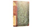 С. Зеленый, "Лекции популярной астрономии", 1844, Издание Марскаго Кадетскаго Корпуса, St. Petersbur...