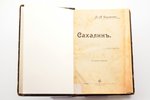 В. М. Дорошевич, "Сахалин", 2 части в одной книге, 1907 g., типографiя т-ва И. Д. Сытина, Maskava, 4...