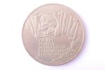 5 рублей, 1987 г., 70 лет Великой Октябрьской Социалистической Революции, никель, СССР, 29.05 г, Ø 3...