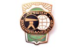 badge, The Best Innovator of Geodesy and Cartography, USSR, 34.8 x 27.8 mm...