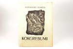 Alexander Junkers. Woodcut, 15 works. Introduction by Uga Skulme, publisher - K. Rasiņa apgāds, Latv...