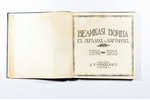 "Великая война в образах и картинах 1914-1915", 1915 год - 1 выпуск, 1916 год - 4 выпуска, 1917 год...