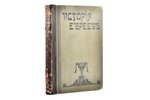 профессор д-р Мартин Филипсон, "Новейшая история еврейского народа (1789-1908).", Том первый, книга...