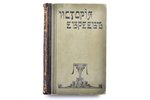 профессор д-р Мартин Филипсон, "Новейшая история еврейского народа (1789-1908).", Том первый, книга...