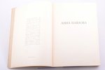 В. Дандре, "Анна Павлова", тираж 600 экз., художественное оформление А. Когана, Б. Скамони и С. Штей...