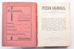 "Русский альманах", справочник, edited by кн. В. А. Оболенского и Б. М. Сарача, 1931, Б. М. Сарача,...