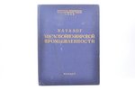 "Каталог маслобойно-жировой промышленности", edited by Л. Н. Леухин, compiled by В. Е. Левин, М. М....