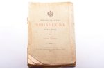 "Министерство финансов 1802-1902", Часть первая, 1902 g., типография экспедиции заготовления государ...