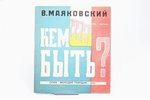 В. Маяковский, "Кем быть?", рис. К. Шифрин, издание третье, 1931 g., ОГИЗ - Молодая гвардия, Maskava...