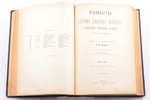 Л. Франк, "Руководство к анатомии домашних животных, главным образом лошади", Части 1 и 2, 1890 г.,...