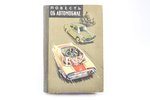 "Повесть об автомобиле", Издание переработанное и дополненное, 1958 g., "Молодая Гвардия", Maskava,...