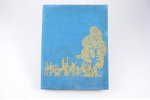 "Миниатюры рукописи "Бабур-Намэ" / Miniatures of Babur Namah", 1960 г., Государственное издательство...