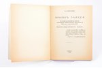 В. Н. Хрусталев, "Пролог трагедии", К истории противодействия принятию государем императором Николае...