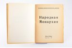 Н. Потоцкий, "Народная монархия", Российское народно-монархическое движение, 1959 g., Наша Страна, B...