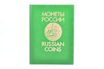 "Монеты России 1700-1917", В. В. Уздеников, 1992, Moscow, ДАТАСТРОМ, 502 pages...