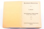 Б. Дюшен, "Республики Прибалтики", (Эстония, Латвия, Литва), 1921 g., Русское универсальное издатель...