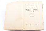 Герман Гилгендорф, "Маска против маски", роман, 1930 g., Заря, Rīga, 184 lpp., izkrīt lappuses, iepl...