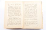 Герман Гилгендорф, "Маска против маски", роман, 1930, Заря, Riga, 184 pages, pages fall out, cover i...