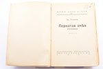 Эдгар Уоллес, 2 книги: "Пернатая змея (Гукумац)", 149 lpp., "Подложный убийца", 159 lpp.,  1930 g.,...