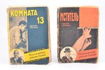 Эдгар Уоллес, 2 книги: "Комната 13", 1930, "Мститель", 1929, Заря, Riga, pages fall out, damaged cov...