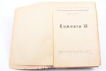 Эдгар Уоллес, 2 книги: "Комната 13", 1930, "Мститель", 1929, Заря, Riga, pages fall out, damaged cov...