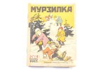 "Мурзилка", № 1 (январь), redakcija: Н. Н. Смирнов, 1927 g., издание "Рабочей газеты", Maskava, 33 l...