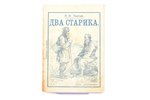 Л. Н. Толстой, "Два старика", обложка работы Е. Бём, седьмое издание, "Посредник", Moscow, 32 pages,...