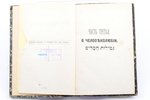 "Первоначальные основания еврейской веры", в трех частях, compiled by С. И. Финн, 1882, типография Р...