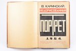 В. Каринский, "Недорисованный портрет", 7 актов. Рисунки в тексте и обложка работы художника И. Шлеп...