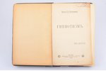 Врач П. В. Каптерев, "Гипнотизм", 1909 g., типография Г. Лисснера и Д. Собко, Maskava, 203 lpp., pap...