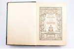 Библиотека великих писателей, "Байрон", том II, redakcija: С.А. Венгеров, 1905 g., Брокгауз и Ефрон,...