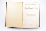"Сергей Андреевич Муромцев", сборник статей, 1911 g., издательство М. и С. Сабашниковых, Maskava, 41...