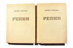 Игорь Грабарь, "Репин", Том I, II, edited by А. И. Лебедев, 1937, ИЗОГИЗ, Moscow, 286+313 pages, ill...
