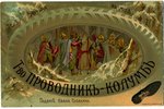 postcard, advertisment of the "Provodnik-Kolumb" rubber factory, Russia, beginning of 20th cent., 14...