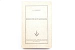 М. Зощенко, "Повести и рассказы", 1952 г., издательство имени Чехова, Нью-Йорк, 427 стр., записи / п...