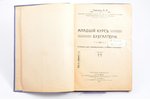 А. М. Гаврилов, "Младший курс бухгалтерии", Учебник для коммерческих заведений, 1911, изданiе А. Э....