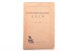 "Районирование СССР", сборник материалов по районированию с 1917 по 1925 год, edited by К. Д. Егоров...